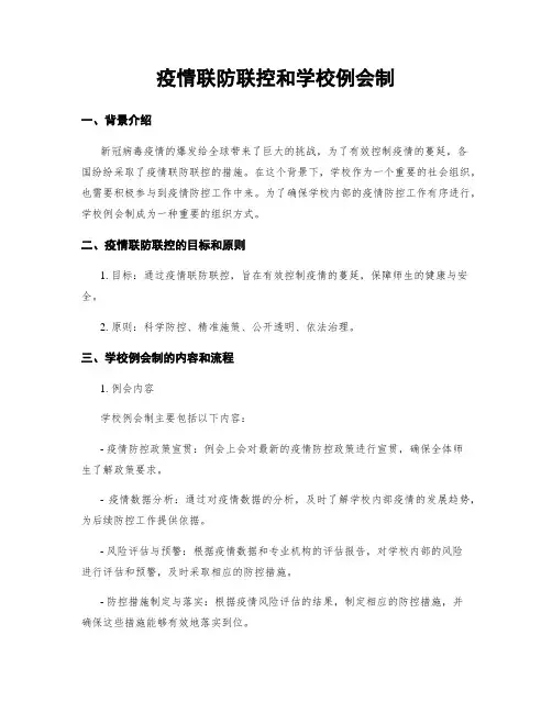 疫情联防联控和学校例会制