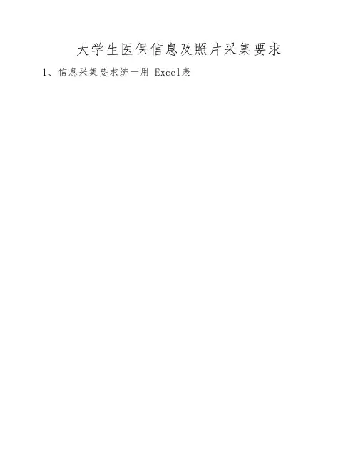 大学生医保信息及照片采集要求