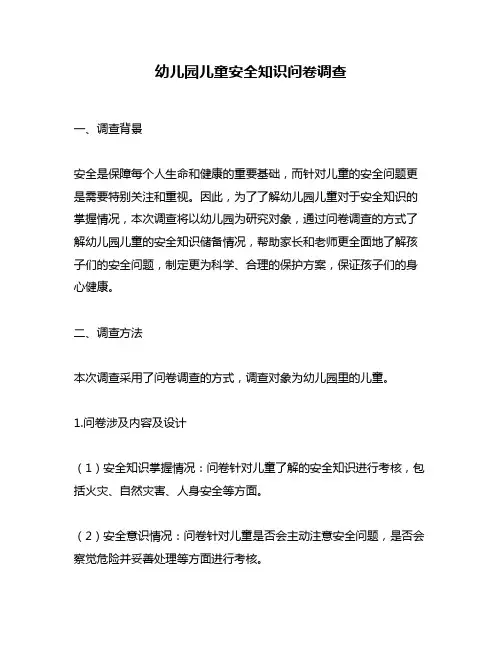 幼儿园儿童安全知识问卷调查