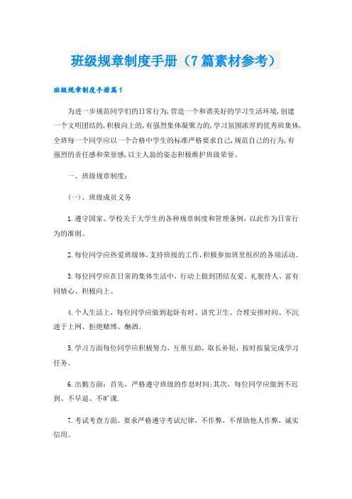 班级规章制度手册(7篇素材参考).doc