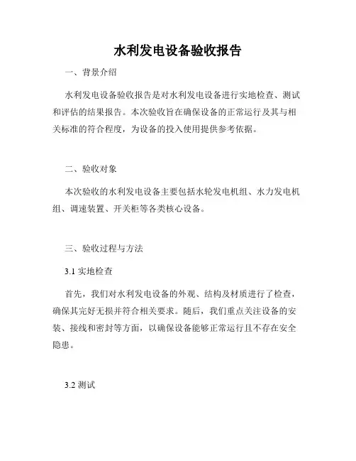 水利发电设备验收报告