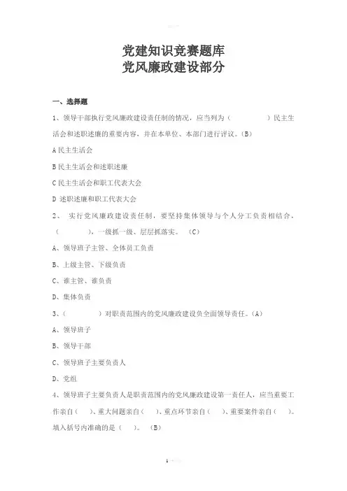 党建知识竞赛题库(党风廉政部分)