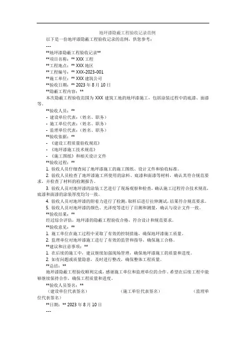 地坪漆隐蔽工程验收记录范例