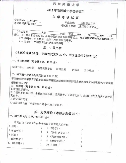 四川师范大学_中国语言文学2012年_考博专业课真题试卷