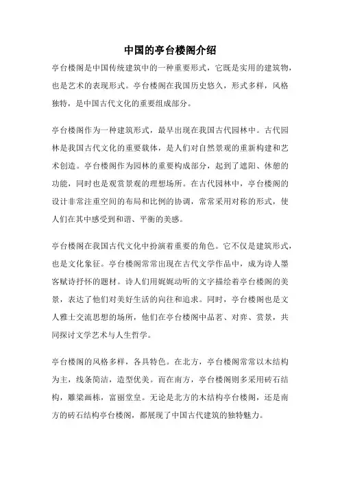 中国的亭台楼阁介绍