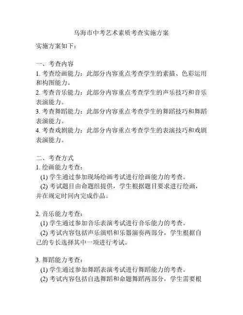 乌海市中考艺术素质考查实施方案