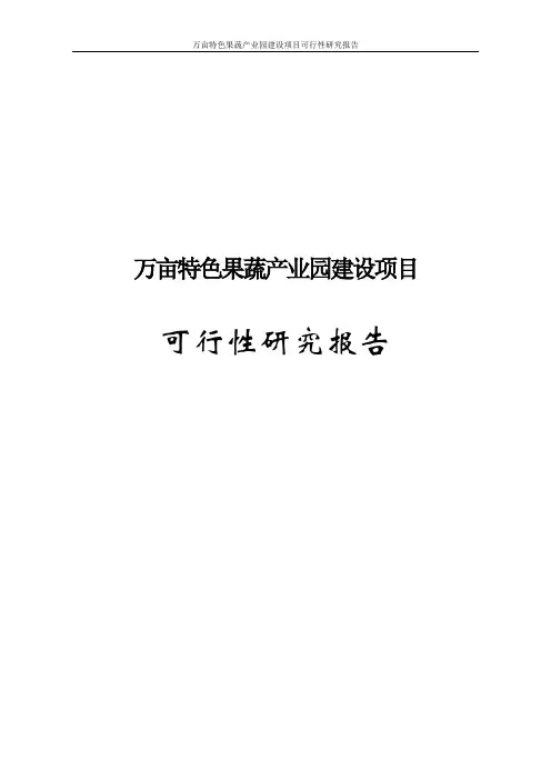 万亩特色果蔬产业园建设项目可行性研究报告