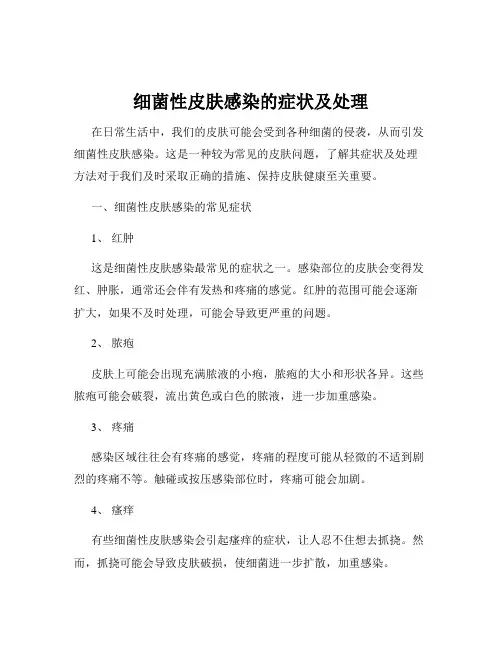 细菌性皮肤感染的症状及处理