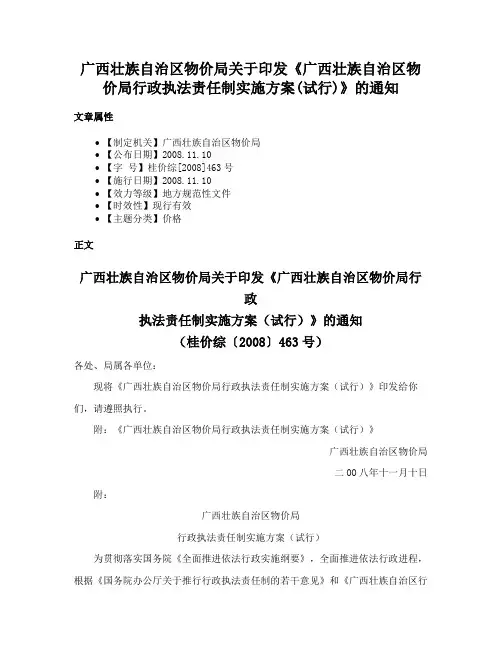 广西壮族自治区物价局关于印发《广西壮族自治区物价局行政执法责任制实施方案(试行)》的通知