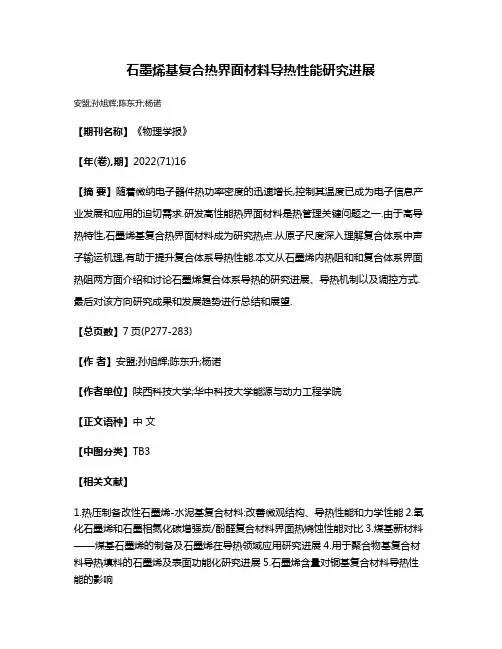 石墨烯基复合热界面材料导热性能研究进展