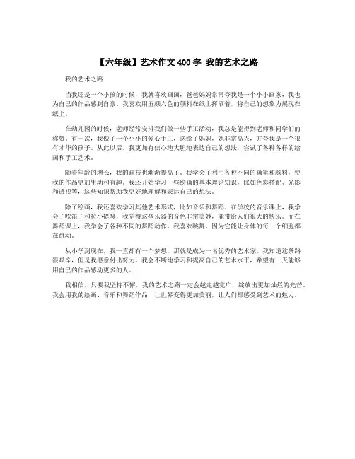 【六年级】艺术作文400字 我的艺术之路