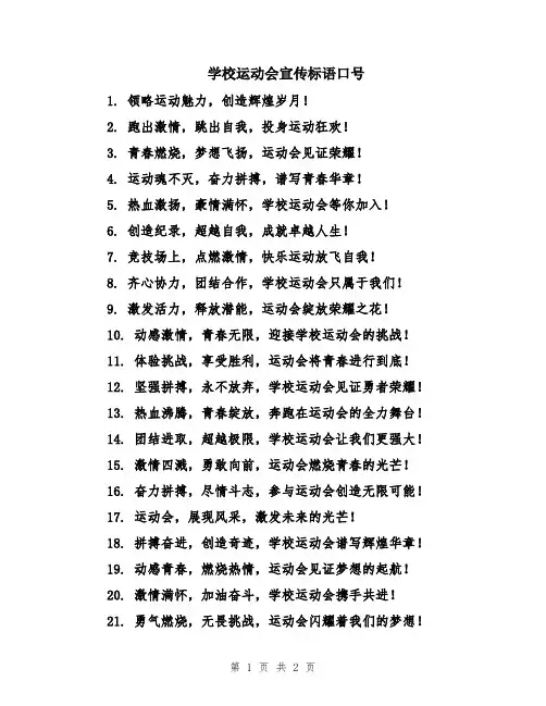学校运动会宣传标语口号