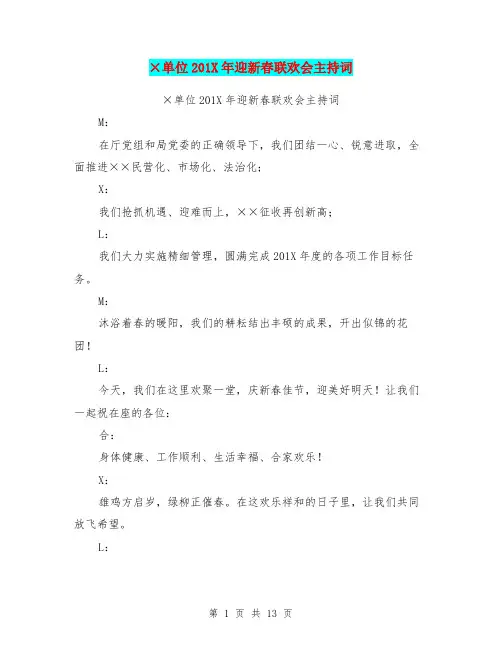 ×单位201X年迎新春联欢会主持词(最新篇)