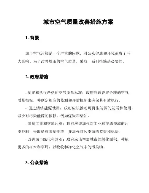 城市空气质量改善措施方案