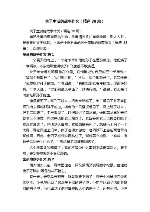 关于童话的故事作文（精选38篇）