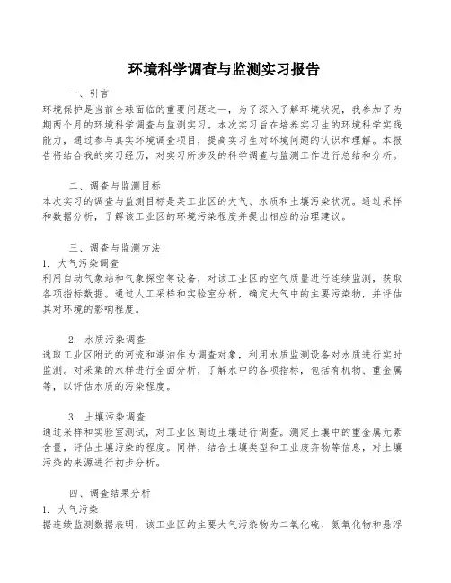 环境科学调查与监测实习报告