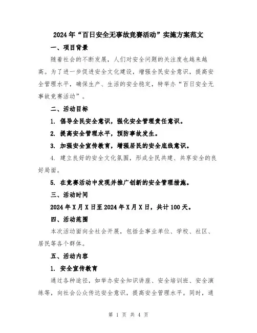 2024年“百日安全无事故竞赛活动”实施方案范文