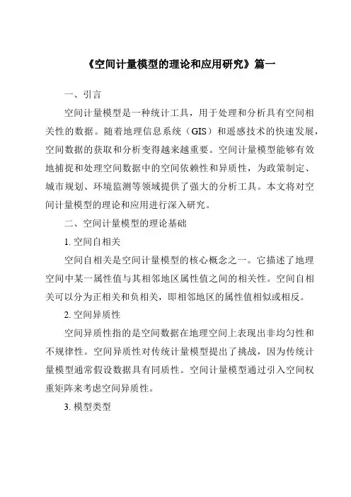 《2024年空间计量模型的理论和应用研究》范文