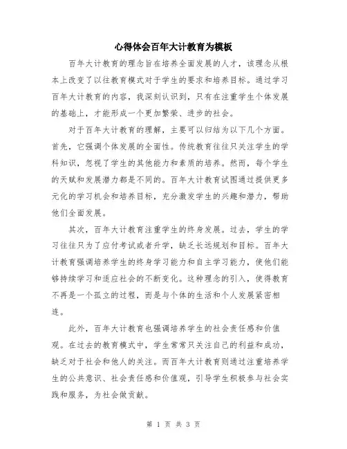 心得体会百年大计教育为模板