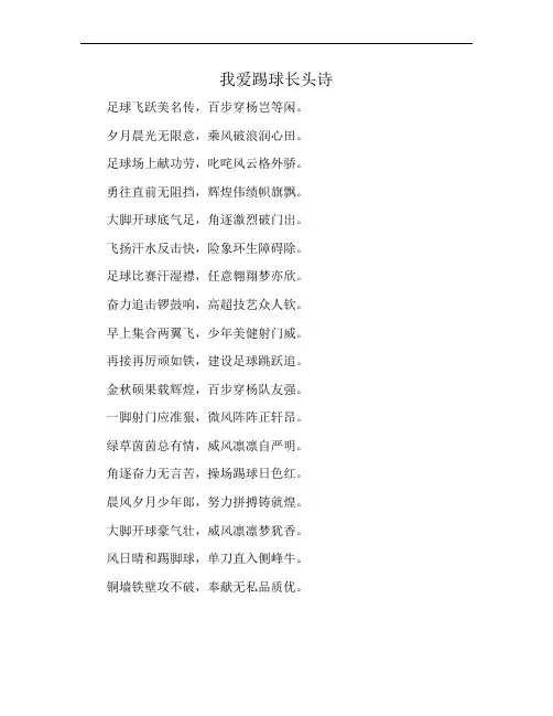 我爱踢球长头诗