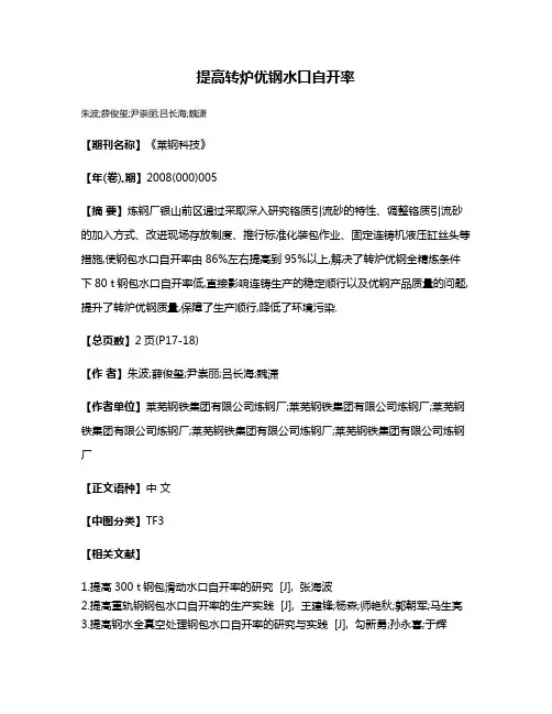 提高转炉优钢水口自开率