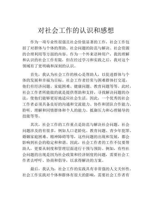 对社会工作的认识和感想