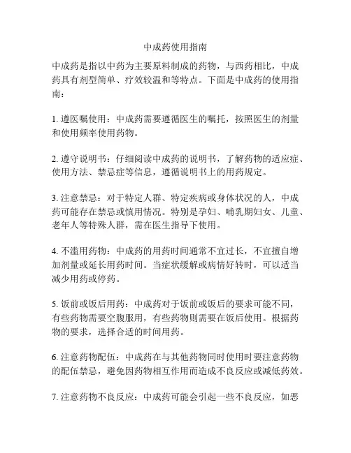 中成药使用指南