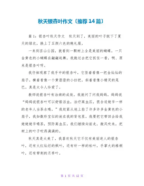 秋天银杏叶作文(推荐14篇)