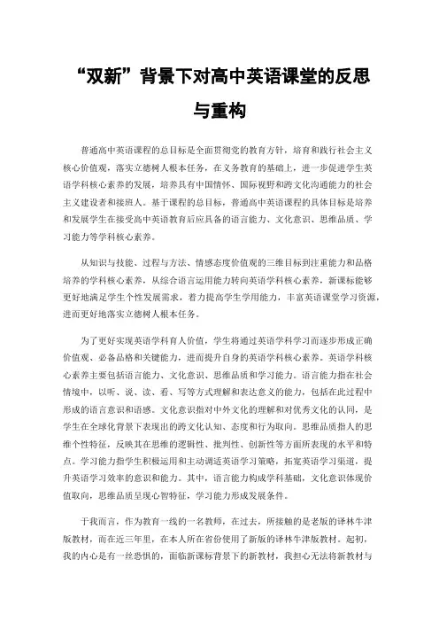 “双新”背景下对高中英语课堂的反思与重构