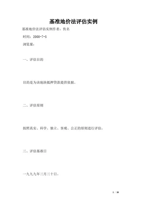 基准地价法评估实例