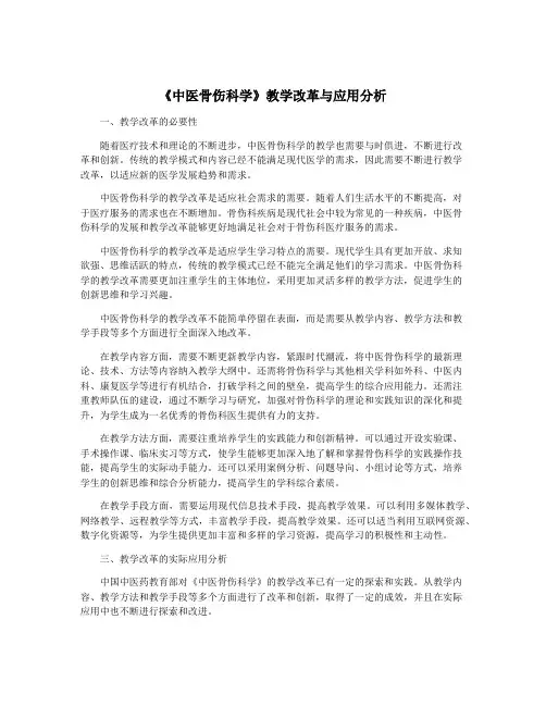 《中医骨伤科学》教学改革与应用分析