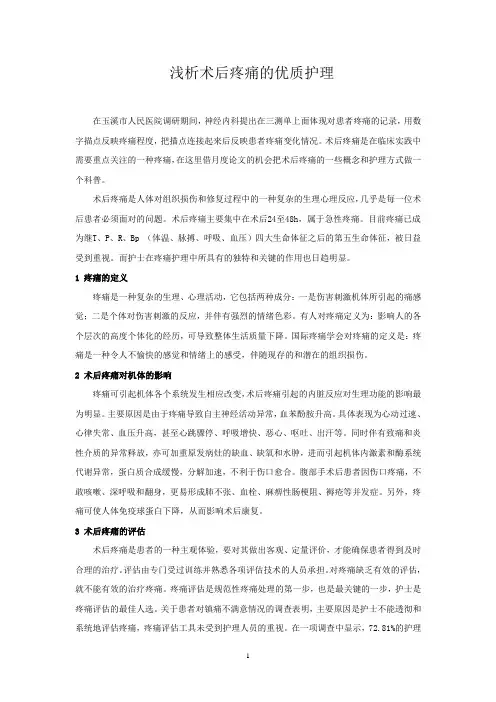 浅析术后疼痛的优质护理