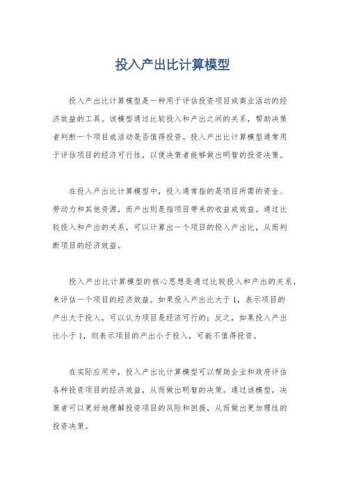 投入产出比计算模型