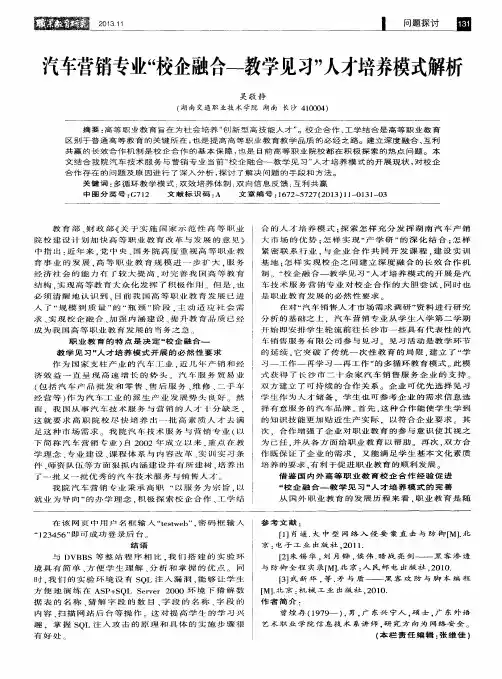 汽车营销专业“校企融合——教学见习”人才培养模式解析