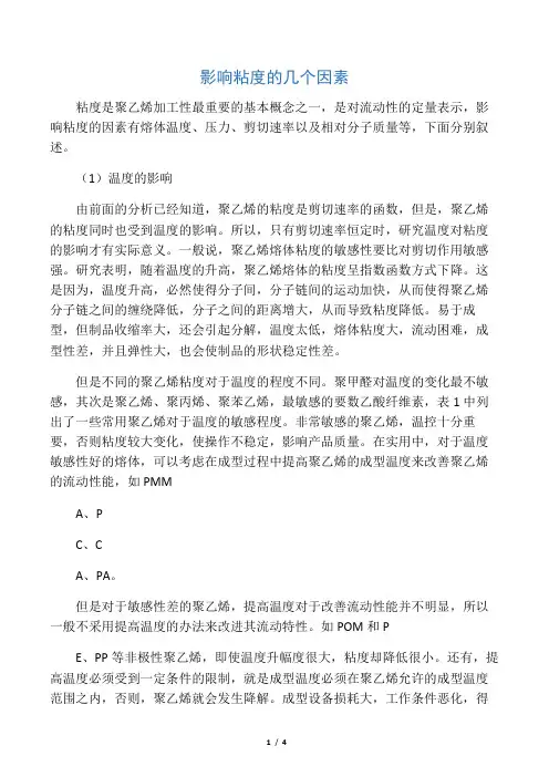 影响粘度的几个因素