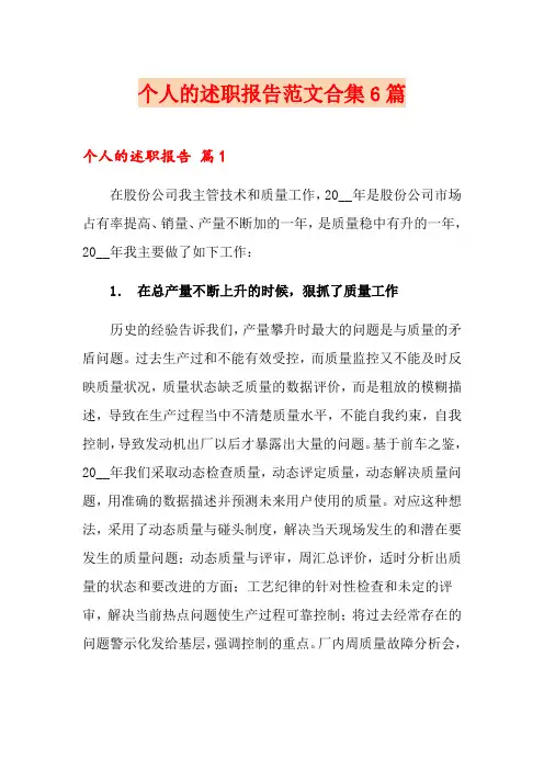 (word版)个人的述职报告范文合集6篇