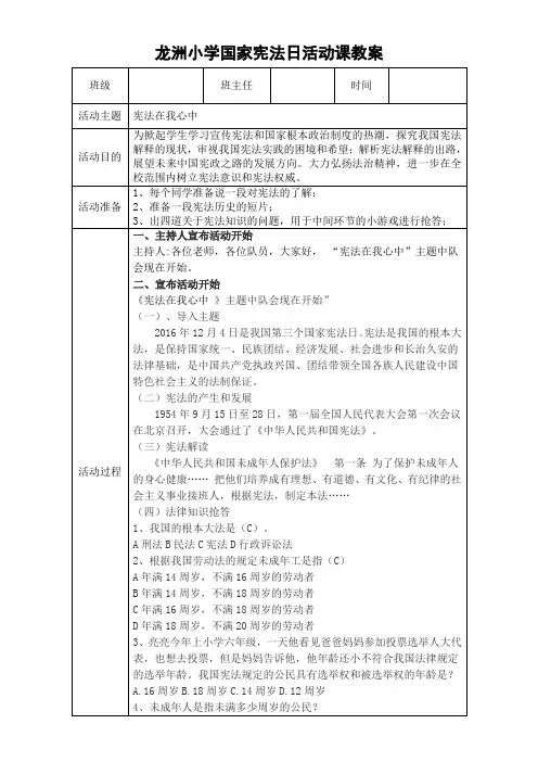 龙洲小学国家宪法日教案“宪法在我心中-”