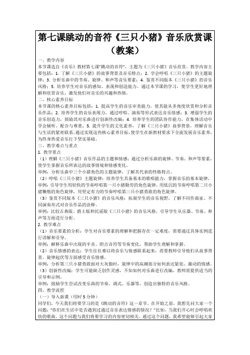 第七课跳动的音符《三只小猪》音乐欣赏课(教案)