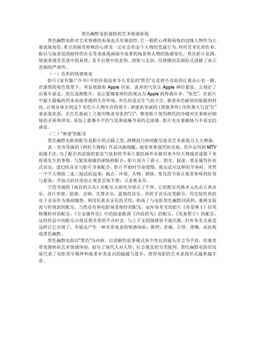 黑色幽默电影独特的艺术情感表现
