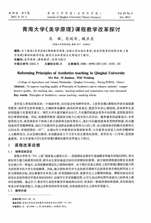 青海大学《美学原理》课程教学改革探讨