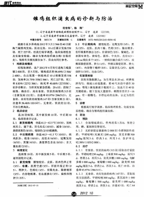 雏鸡组织滴虫病的诊断与防治