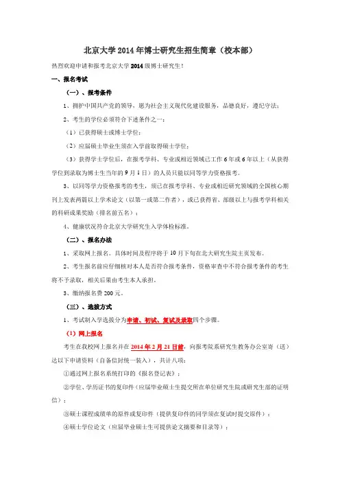 北京大学2014年博士研究生招生简章(校本部)