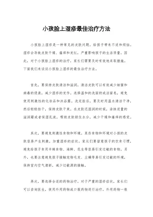 小孩脸上湿疹最佳治疗方法