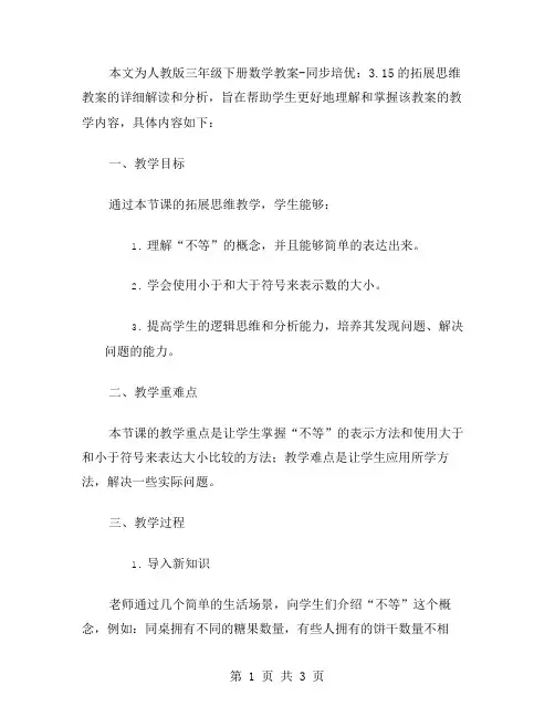 人教版三年级下册数学教案同步培优：3.15的拓展思维教案