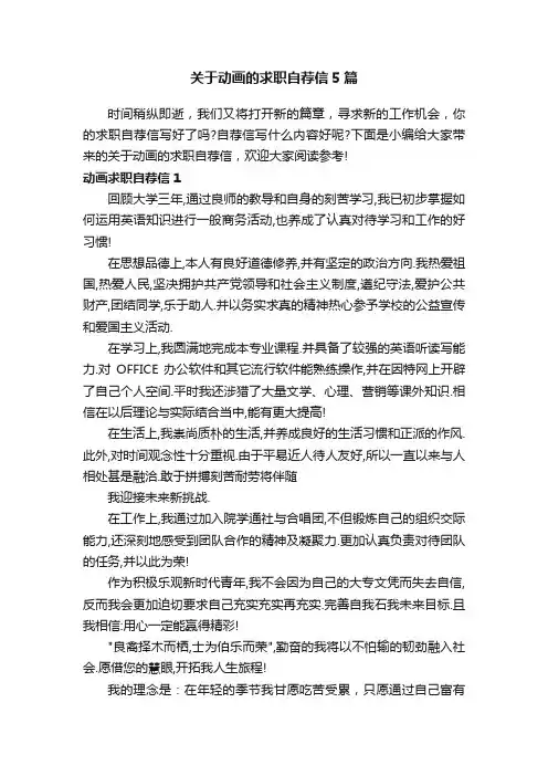 关于动画的求职自荐信5篇