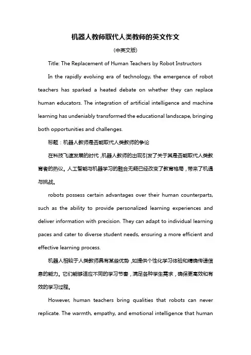 机器人教师取代人类教师的英文作文
