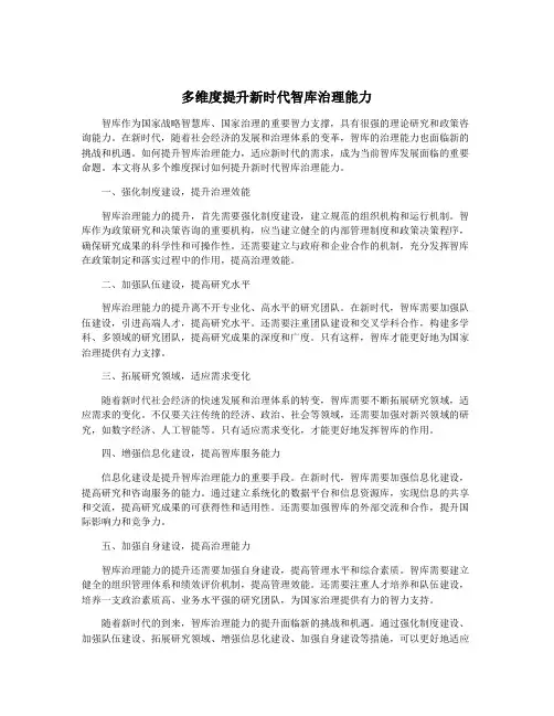 多维度提升新时代智库治理能力