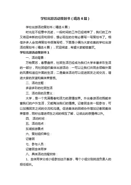 学校出游活动策划书（精选6篇）