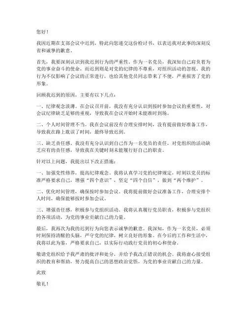 支部会议迟到检讨书