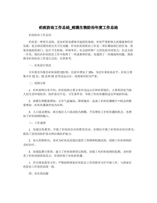 疟疾防治工作总结_病媒生物防治年度工作总结